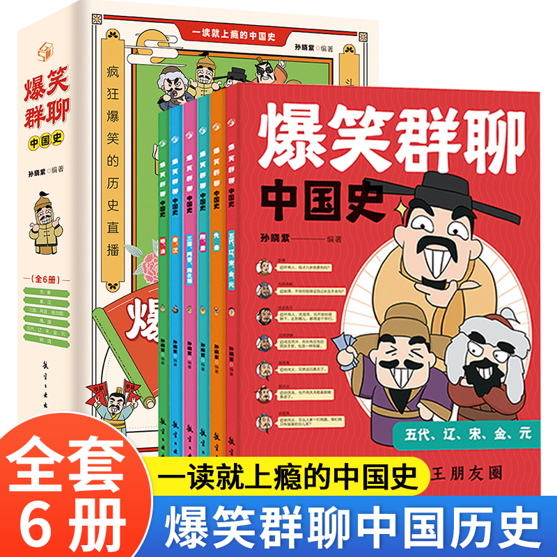 【全套6册】群聊爆笑一读就入迷的中国史 写给孩子看的趣读上瘾历史 一本书简读看懂历史近代史通史类书籍其实很有趣汉唐明清朝