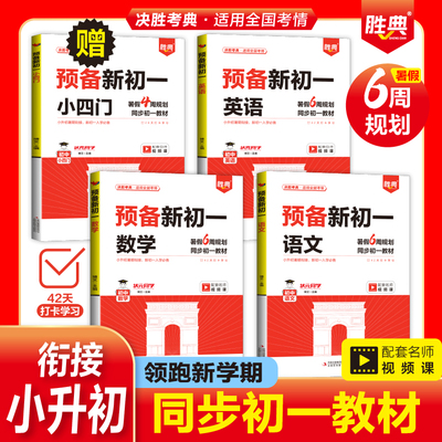 【25新】预备新初一语文数学英语小升初暑假衔接作业七年级上册教材书全套六年级下册总复习六升七教材预习资七年级上册入学前准备