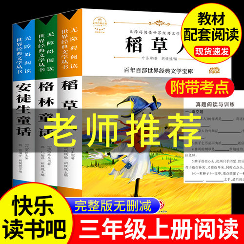 稻草人快乐读书吧三年级上册