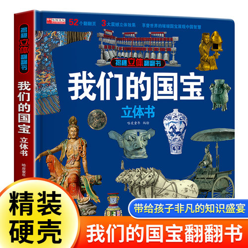 我们的国宝立体书儿童3d立体书