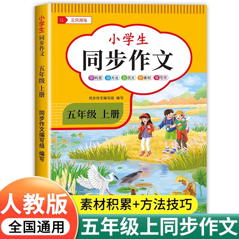 小学生同步作文人教版课本配套