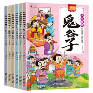 少年趣读鬼谷子漫画全6册 鬼谷子儿童版漫画书完整版正版书籍 5-15岁孩子为人处事口才情商的小学生历史类书籍漫画少年趣读鬼谷子