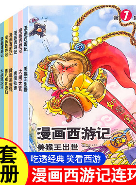 漫画西游记绘本全12册