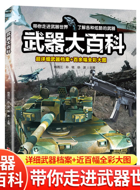 武器大百科 百科全书军事武器书海军空军陆军枪械战争类科普书籍儿童小学生课外阅读中国军事知识dk博物大百科全套正版