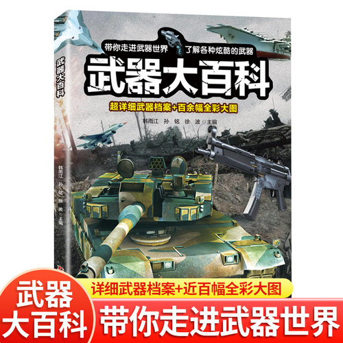 武器大百科儿童军事武器书