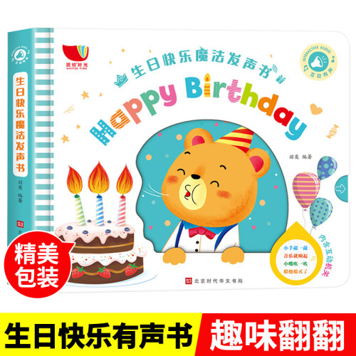 生日快乐魔法发声书 可以吹蜡烛的书 宝宝启蒙发声书 早教书绘本1-2-3岁书籍 认知 早教有声读物幼儿早教书籍生日礼物礼品玩具书