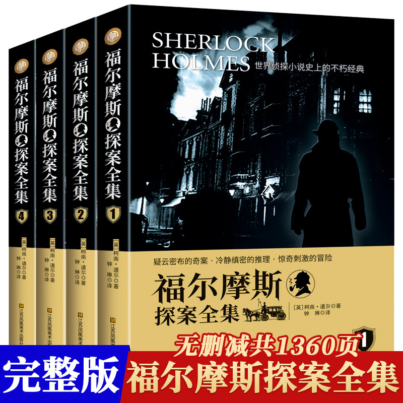 【典藏版】福尔摩斯探案全集小学生版 全套4本原版原著中文版无删减少儿童青少年大侦探类书籍三到六年级课外必读破案推理故事小说