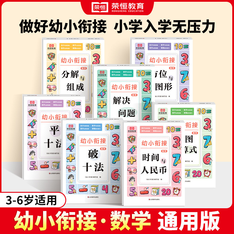 荣恒幼小衔接幼升小数学专项训练破十法平十法看图列算式时间与人民币方位与图形分解与组成解决幼小衔接每日一练口算计算练习册