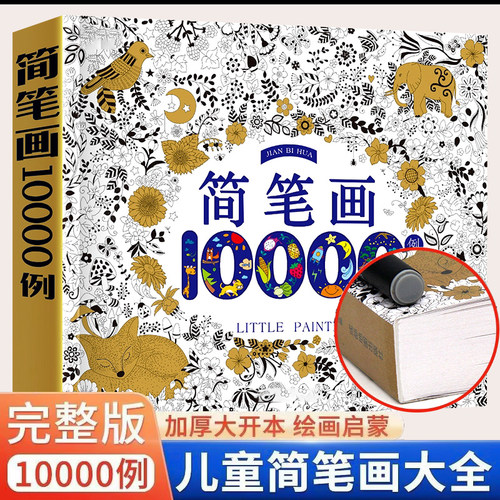 儿童画画教材简笔画10000例升级加厚版宝宝画画本启蒙益智绘画手绘本幼儿园学画画入门小学生3-4-5-6-9-12岁初学者美术大全涂色书
