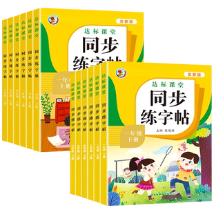 小学生同步练字帖人教版课本 一年级二年级上册三年级四年级五六年级上下册语文生字字帖练字 小学生专用正版每日一练钢笔字贴练习
