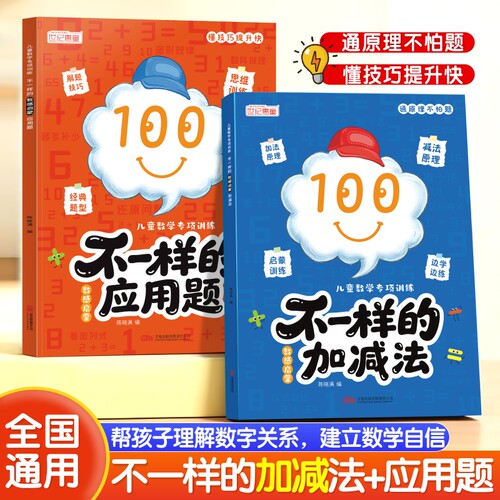 不一样的加减法应用题幼小衔接数学启蒙儿童数学专项强化训练幼儿园中班大班学前班思维逻辑练习题10/20/100以内加减法天天练