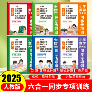 小学数学天天练六合一同步专项训练一二三四五六年级上册人教版 应用题易错题汇总数学思维进阶强化训练 教材练习册口算竖式