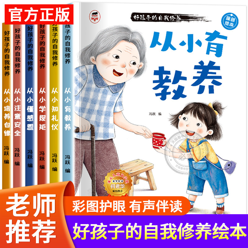 【老师推荐】好孩子的自我修养儿童绘本全套6册 3-6-9岁塑造孩子良好品格素养有教养懂感恩培养自律意识自我保护早教启蒙成长绘本