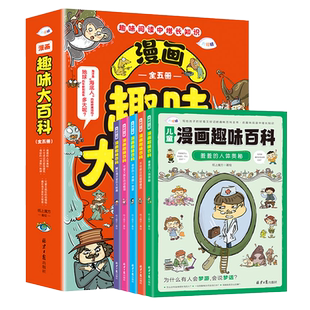漫画趣味大百科全5册 羞羞的人体奥秘 不可思议的超级建筑 奇妙的滚圆地球 可爱又疯狂的动植物 送给孩子好看又好记的趣味百科全书