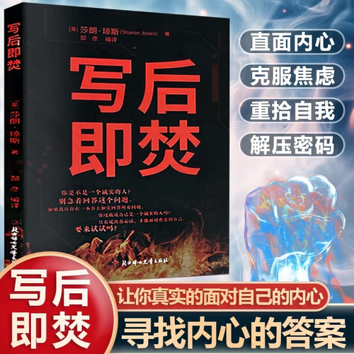 抖音同款】写后即焚解压游戏书秘密日记自我释放救赎让你面对真实的自我在创伤之中学习心理修复实现真正的减压与归零释放压力