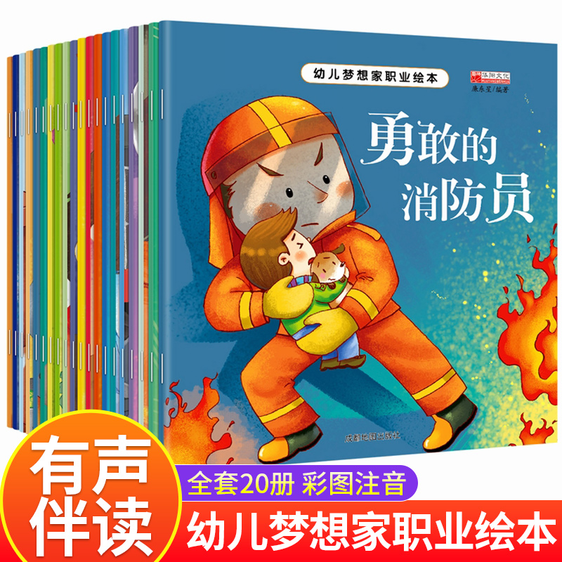 全套20册幼儿梦想家职业绘本