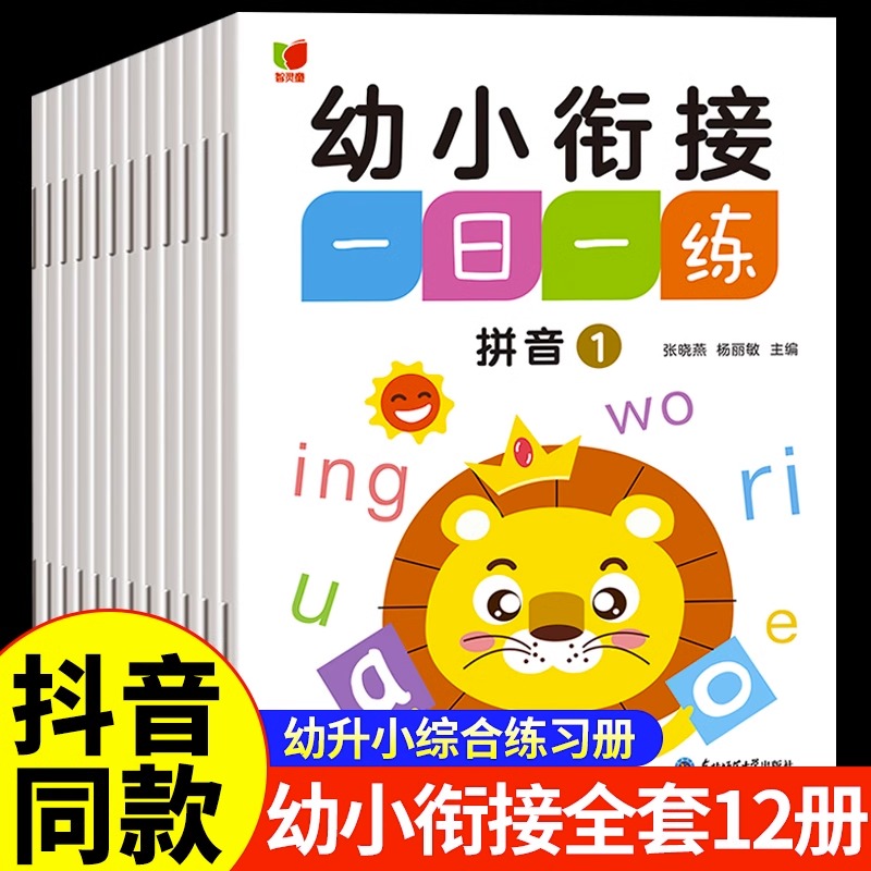 幼小衔接一日一练教材全套12册 学前班升一年级上册幼儿园大班入学准备大练习数学拼音专项训练幼升小暑假作业练习题册每日练字本