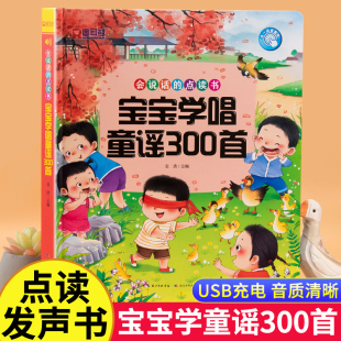 3岁幼儿语言表达启蒙认知绘本书籍3 宝宝学唱童谣300首点读发声书 6岁儿童读读童谣和儿歌三百首有声读物 会说话 早教有声书0