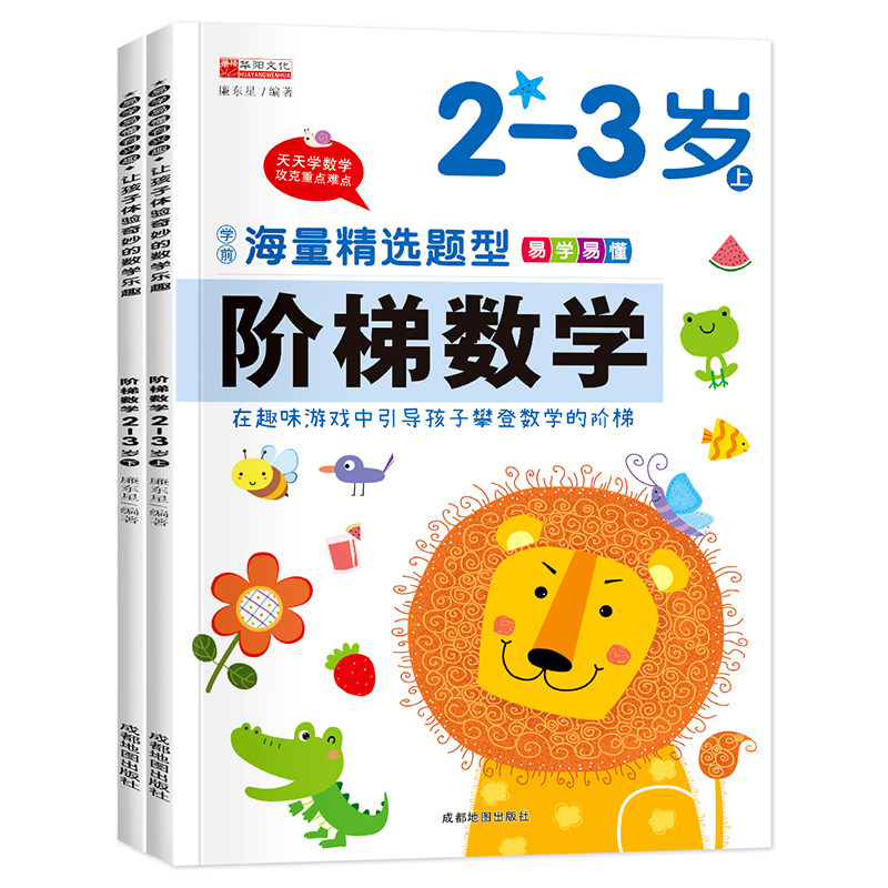 全套2册阶梯数学2-3岁上下册儿童学前阅读逻辑思维智力训练书少儿图书童书启蒙认知益智游戏趣味数学幼儿园宝宝左右脑智力潜能开发