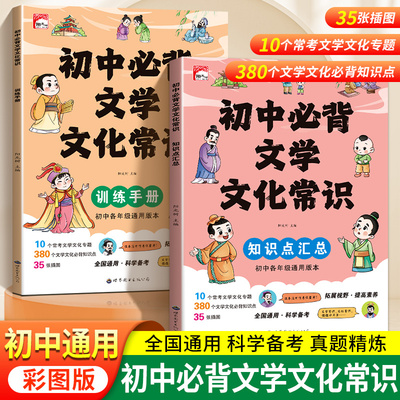 初中必背文学文化常识七八九年级语文必备基础知识中国古现代文学文化常识阅读古诗文鉴赏解读语文基础知识手册古诗词诗文一本必备