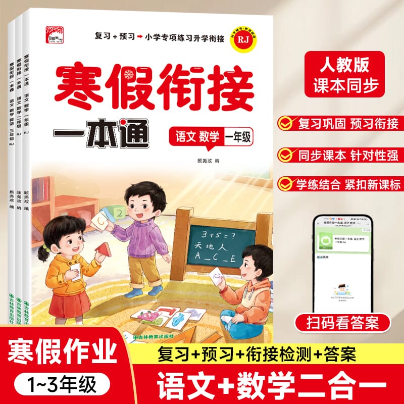 2025新版小学寒假衔接一本通人教版一二三年级语文数学英语同步专项训练阅读寒假作业练习册题预习+复习寒假21天打卡计划一日一练