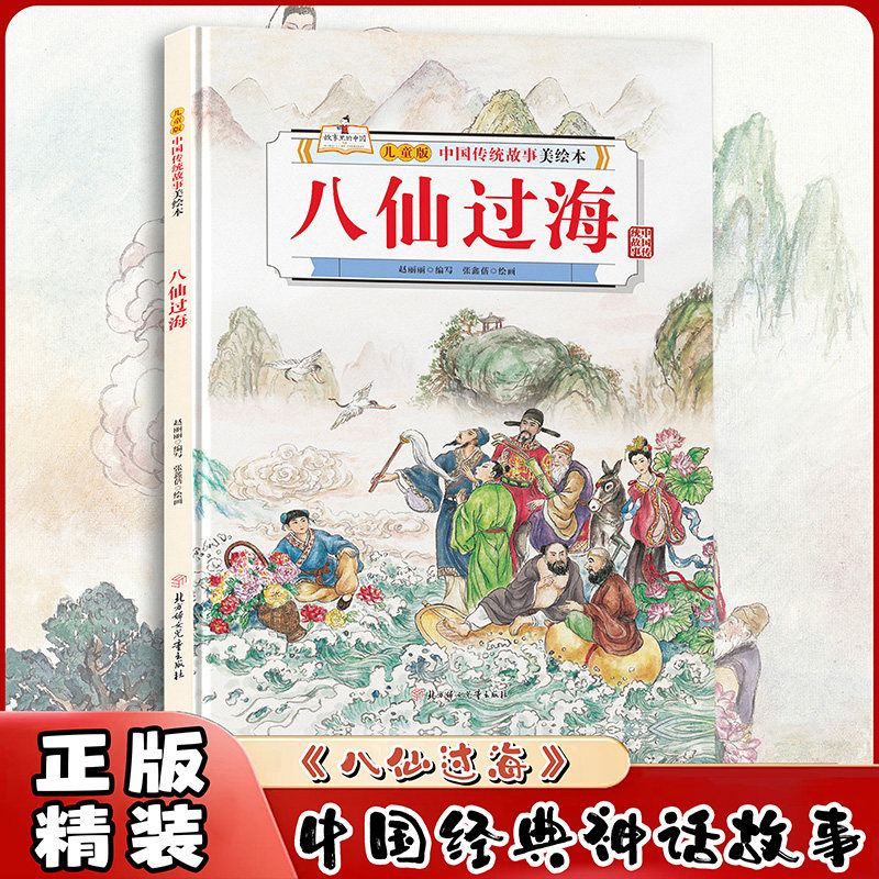 八仙过海 中国传统故事美绘本儿童精装硬壳绘本有声伴读3-6-10岁小学生一二三年级课外阅读经典儿童文学神话故事书