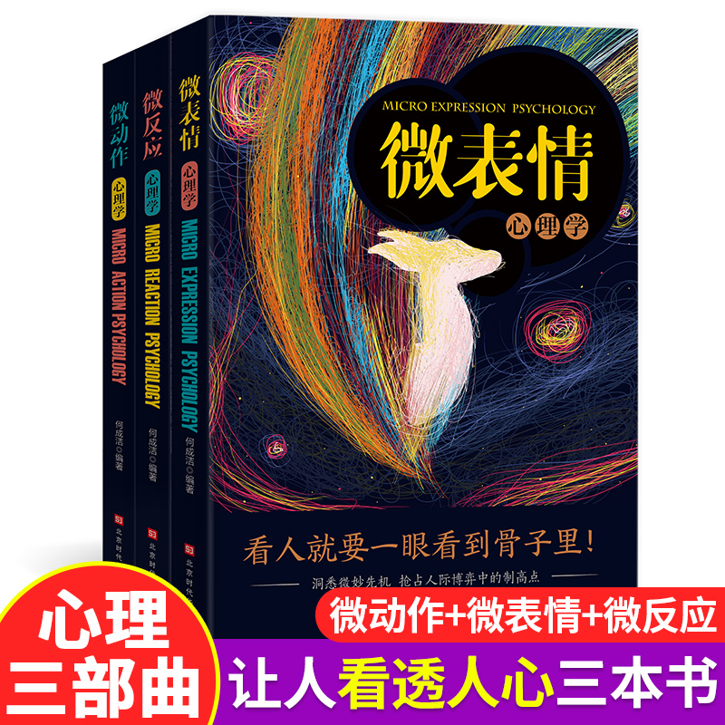 微表情微动作微反应心理学