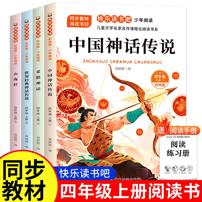 中国古代神话故事四年级上册阅读课外书必读正版的书籍世界经典神话与英雄传说古希腊山海经小学生版快乐读书吧四上书目