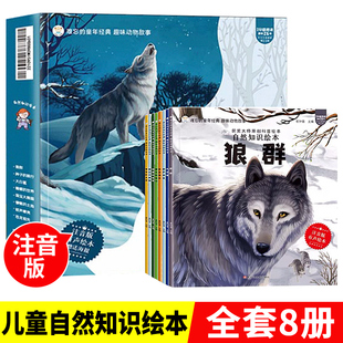 海报小学生趣味动物故事注音版 童年经典 趣味动物故事获奖大师原创科普绘本8册自然知识绘本科学启蒙读物狼群有声绘本附赠音频
