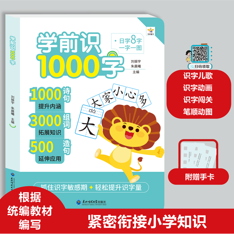 学前识1000字 幼儿启蒙早教书籍幼小衔接学前班识字大王卡片1000词句彩图注音组词造句宝宝趣味看图学汉字一年级认识生字词