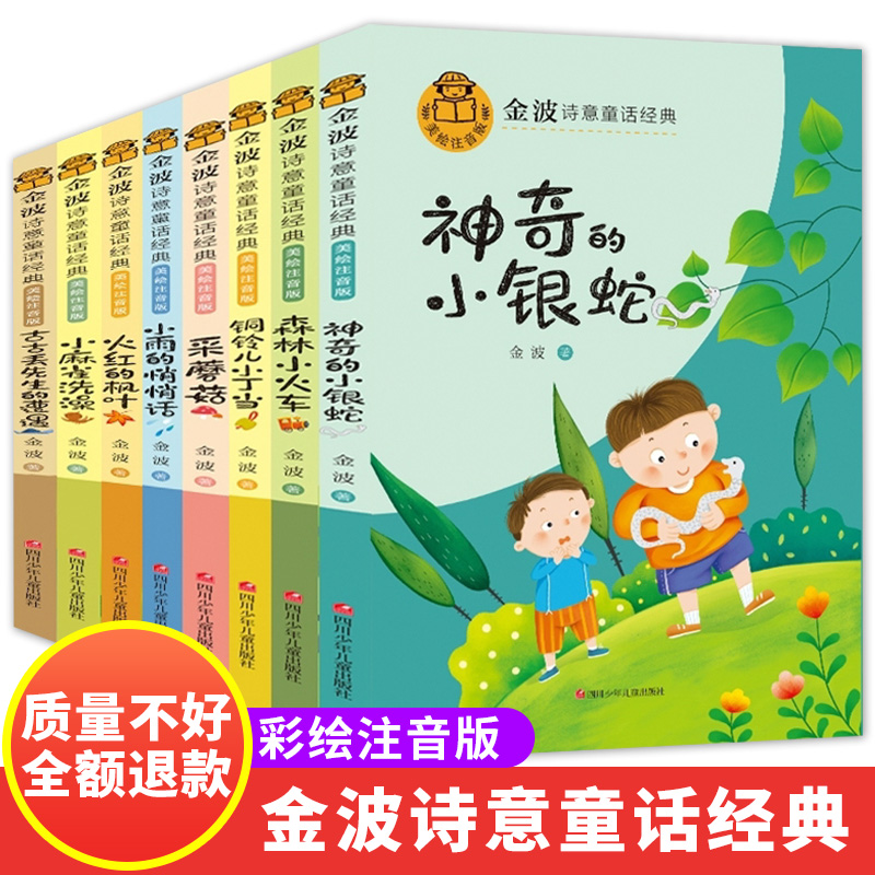 金波诗意童话经典故事书全套8册