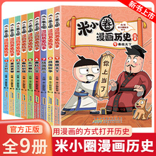 米小圈漫画历史故事书北猫新书战国纷争8秦统天下9上古时代战国风云乱世春秋初现6-12岁上学记一二三四五六年级小学生阅读课外书籍