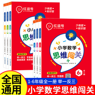 荣恒 小学数学思维闯关一二三四五六年级上下册全一册123456年级小学生数学奥数举一反三逻辑思维同步训练专项练习题库 2023新版