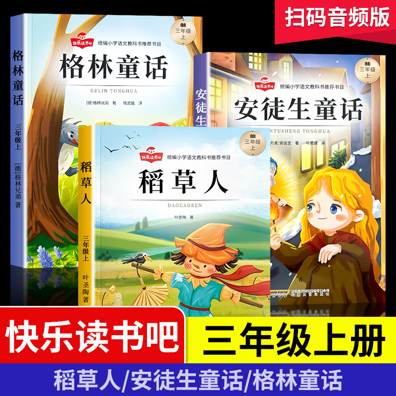 稻草人快乐读书吧三年级上册小学生必读课外书叶圣陶语文正版格林童话安徒生童话世界推荐阅读3学期上册小学生暑假阅读课外书籍