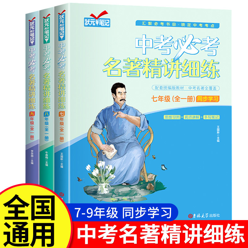 初中名著导读考点精练 七八九年级中考必考名著精讲细练一本通课外名著阅读高效训练初一初二初三名著导读人教版阅读考点同步解读