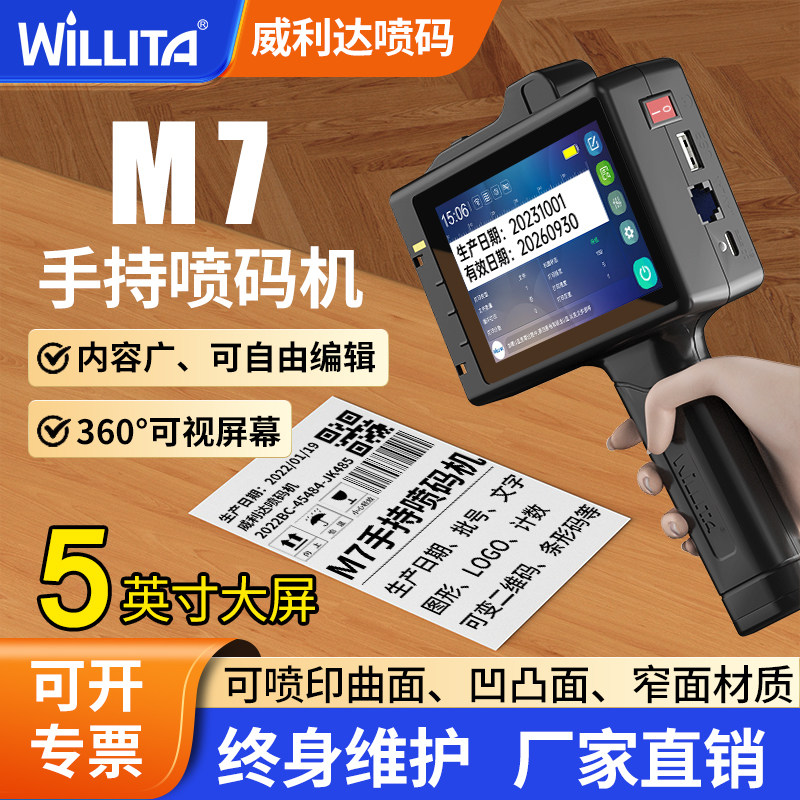 威利达M7智能喷码机手持小型打生产日期手动打码机数字二维码流水线包装价格标签机编号全自动手动激光打码器