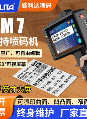 威利达M7智能喷码机手持小型打生产日期手动打码机数字二维码流水线包装价格标签机编号全自动手动激光打码器