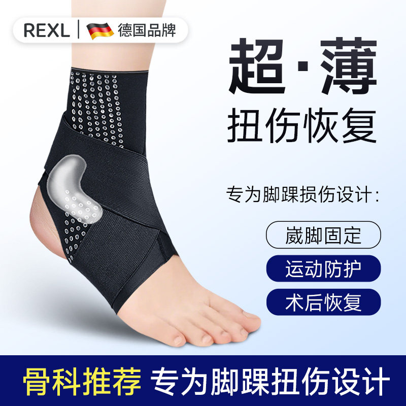德国-Rexl/护踝防崴脚专业脚踝固定支具扭伤恢复保护套关节腕薄款