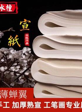 加厚熟宣四尺六尺八尺安徽泾县