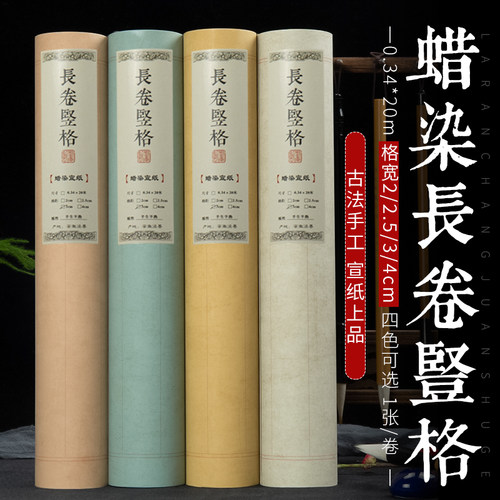 蜡染卷轴竖格考级行书心经宣纸