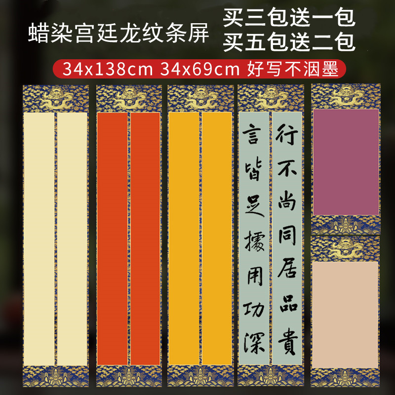 蜡染宣纸四尺对开四开两条屏对联龙纹套色彩绘毛笔书法楷书行书草书隶书创作国展作品投稿专用半生半熟彩宣