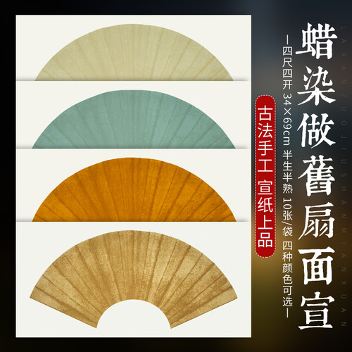 蜡染笺复古做旧宣纸扇形小行书