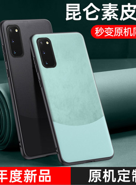 适用三星S20手机壳GalaxyS20+保护套新款素皮S20Ultra全包防摔20FE商务男女plus时尚轻奢高级感磨砂硅胶软壳