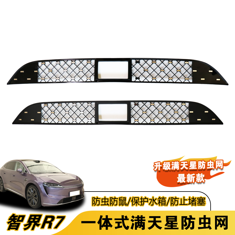 适用于智界R7满天星防虫网