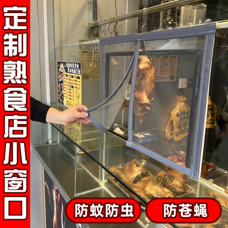 熟食店长方形圆形窗口防蚊纱窗卤菜卤味玻璃小窗口防苍蝇门帘定做