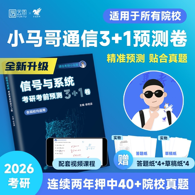 启航教育2026小马哥2027通信考研信号与系统3+1模拟卷冲刺模拟题