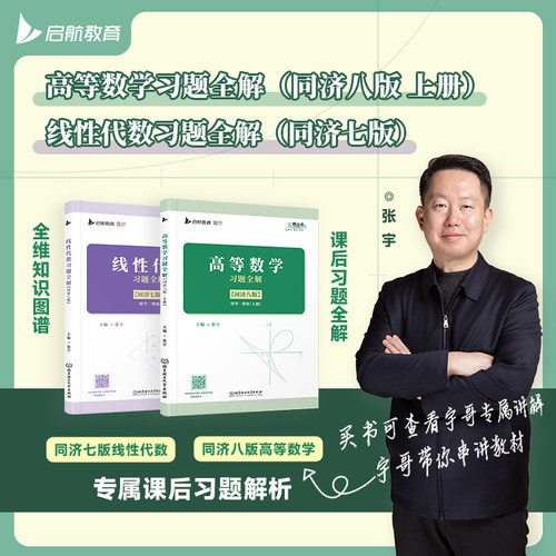 张宇高等数学同济八版习题全解