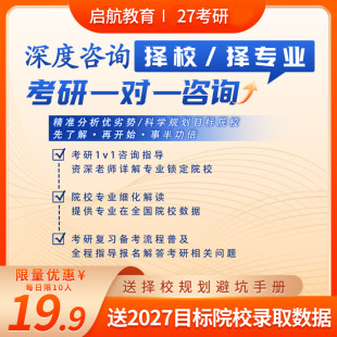 启航教育2027考研数英政资深规划师择校备考规划辅导一对一咨询