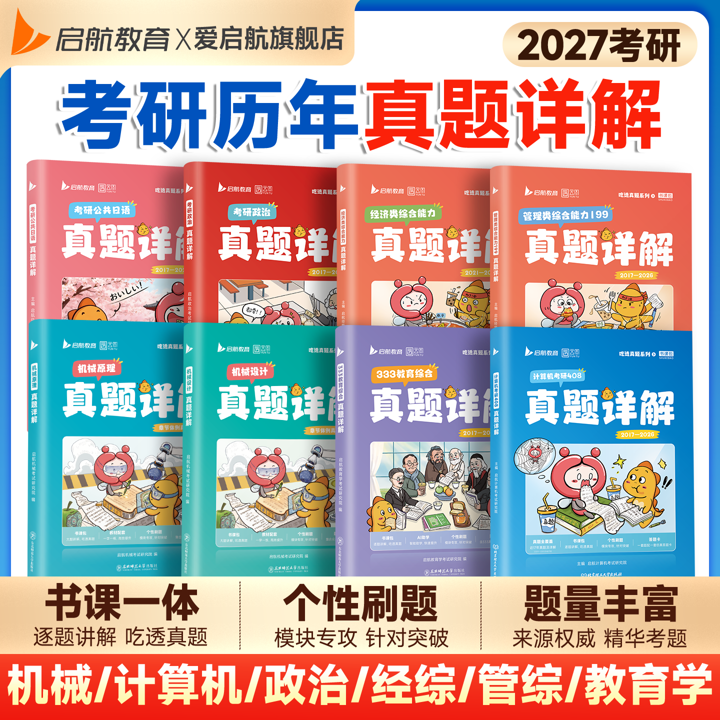 启航教育2027考研历年真题详解计算机真题教育综合333真题管综199经综396考研政治日语机械设计机械原理真题详解书课一体配套网课