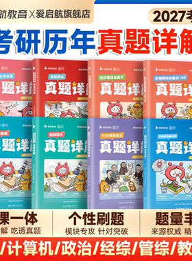 启航教育2027考研历年真题详解计算机真题教育综合333真题管综199经综396考研政治日语机械设计机械原理真题详解书课一体配套网课